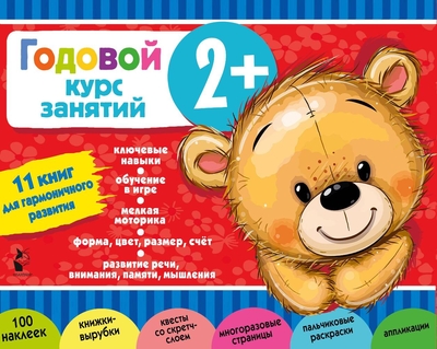 Книга: ИЗДАТЕЛЬСТВО "АСТ" Годовой курс занятий 2+. Набор из 11 книг 978-5-17-157877-0