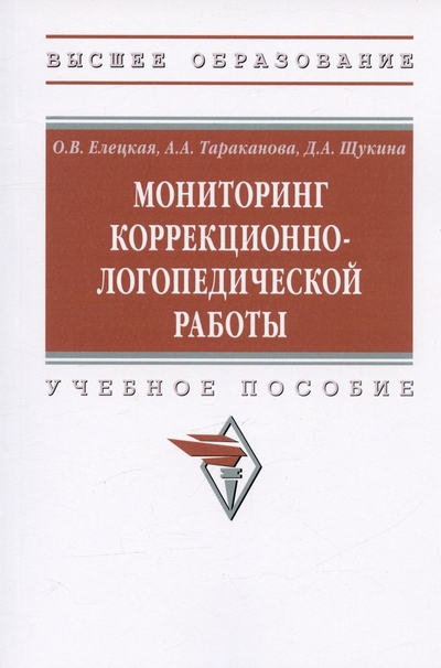 Книга: ИНФРА-М Мониторинг коррекционно-логопедической работы. Учебное пособие 978-5-16-018842-3