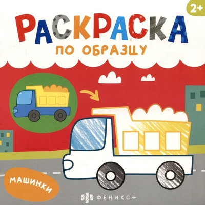 Книга: Феникс + Машинки. Раскраска по образцу (Баркова Н.В.) 4606008583048