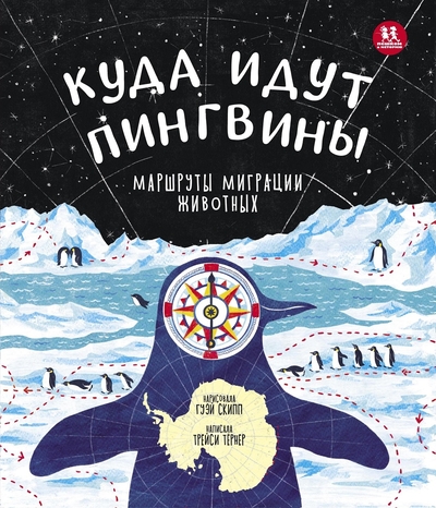 Книга: Пешком в историю Куда идут пингвины (Тёрнер Трейси) 9785907471597