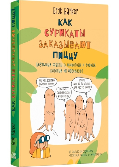 Книга: Livebook Как сурикаты заказывают пиццу (Баркер Б.) 9785907428775