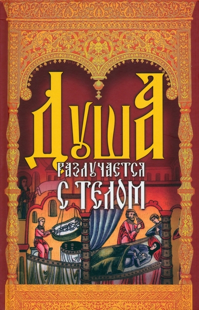 Книга: Омега-Л Душа разлучается с телом (без автора) 978-5-370-05276-7
