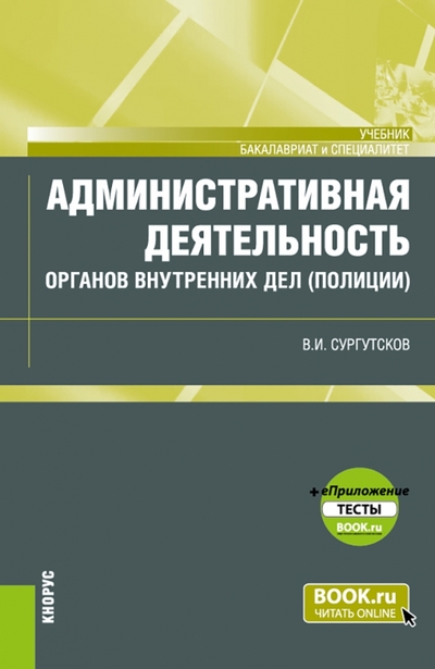 Книга: Кнорус Административная деятельность органов внутренних дел (полиции) + еПриложение. Тесты. Учебник 978-5-406-10132-2