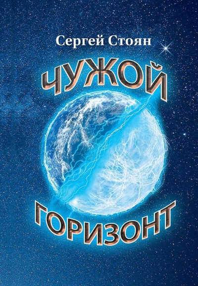 Книга: RUGRAM_Publishing Чужой горизонт (Стоян Сергей Николаевич) 978-5-517-06403-5