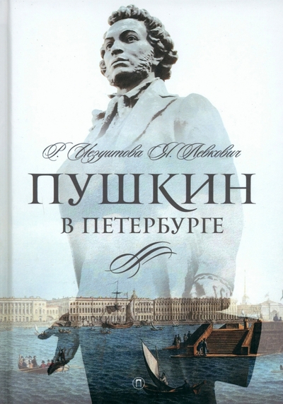 Книга: ПАЛЬМИРА Пушкин в Петербурге (Иезуитова Раиса Владимировна; Левкович Янина Леоновна) 978-5-517-09491-9