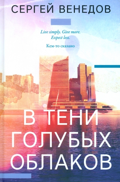 Книга: У Никитских ворот В тени голубых облаков (Венедов Сергей) 978-5-00170-829-2