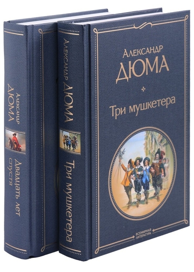 Книга: ООО "Издательство "Эксмо" Мушкетеры: двадцать лет спустя: "Три мушкетера", "Двадцать лет спустя" (комплект из 2 книг) 978-5-04-187743-9