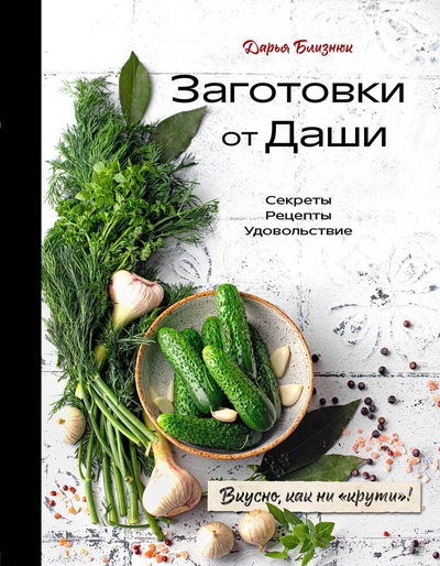 Книга: ООО "Издательство "Эксмо" Заготовки от Даши. Вкусно, как ни крути! (с автографом) 978-0-02989740-0