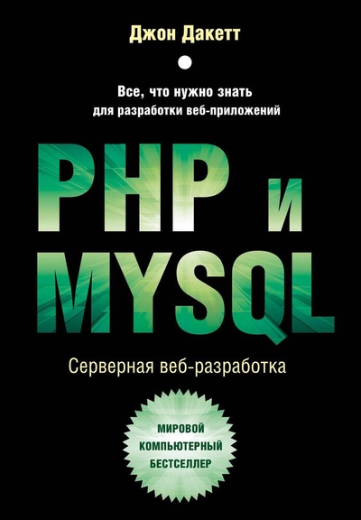 Книга: ООО "Издательство "Эксмо" PHP и MYSQL. Серверная веб-разработка 978-5-04-171951-7