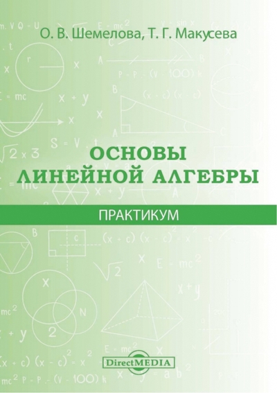 Книга: Директмедиа Паблишинг Основы линейной алгебры. Практикум 978-5-4499-1663-1