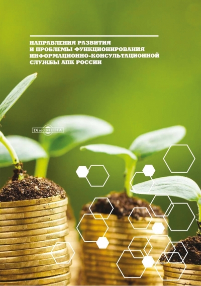 Книга: Директмедиа Паблишинг Направления развития и проблемы функционирования информационно-консультационной службы АПК России 978-5-4499-0290-0
