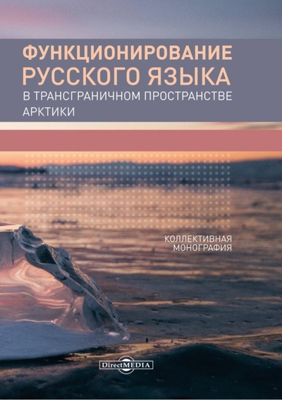 Книга: Директмедиа Паблишинг Функционирование русского языка в трансграничном пространстве Арктики. Коллективная монография 978-5-4499-0279-5
