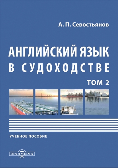 Книга: Директ-Медиа Английский язык в судоходстве. Том 2. Учебное пособие 978-5-4475-9515-9
