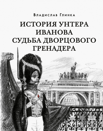 Книга: Нигма История унтера Иванова. Судьба дворцового гренадера 978-5-4335-1039-5