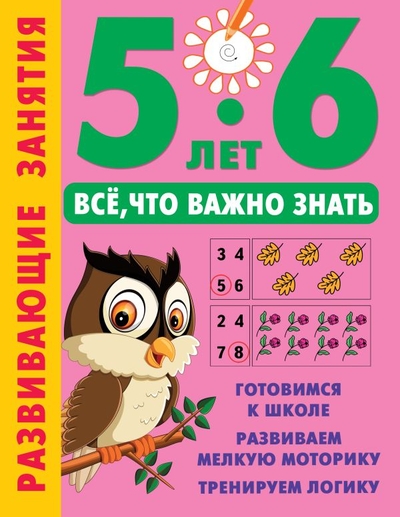 Книга: Сова. Малыш (Обучающая и развивающая литература) Развивающие занятия. Всё, что важно знать. 5-6 лет 978-5-17-157131-3