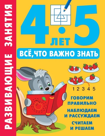 Книга: Сова. Малыш (Обучающая и развивающая литература) Развивающие занятия. Всё, что важно знать. 4-5 лет 978-5-17-157130-6