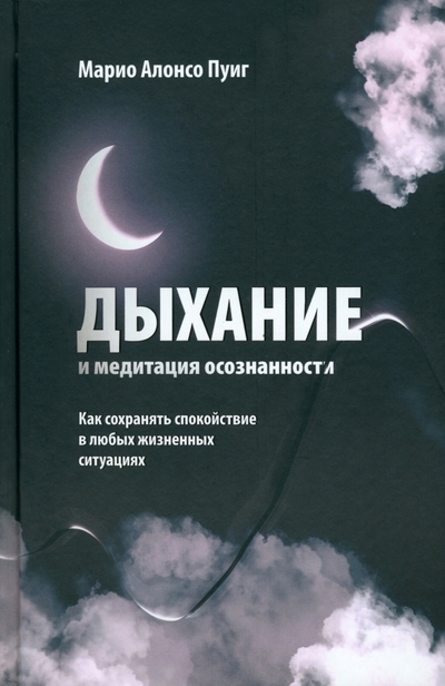 Книга: Попурри Дыхание и медитация осознанности. Как сохранять спокойствие в любых жизненных ситуациях 978-985-15-5425-2