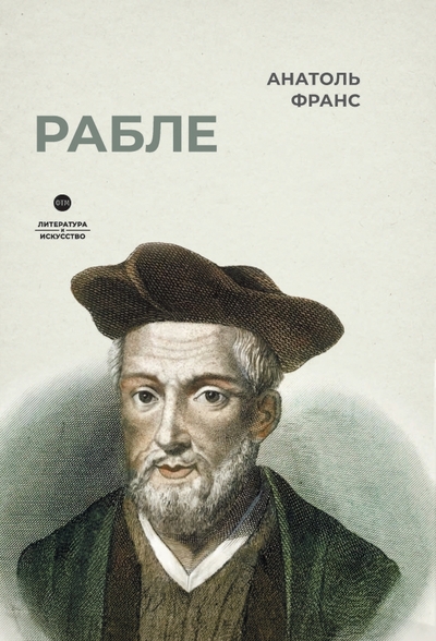 Книга: Литературное агентство ФТМ Рабле (Анатоль Франс) 978-5-4467-3655-3