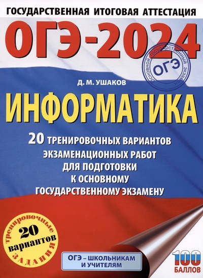 Книга: ИЗДАТЕЛЬСТВО "АСТ" ОГЭ-2024. Информатика (60х84/8) 20 тренировочных вариантов экзаменационных работ для подготовки к основному государственному экзамену 978-5-17-156788-0