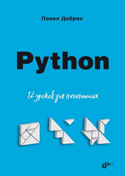 Книга: БХВ-Петербург Python 12 уроков для начинающих 9785977517997