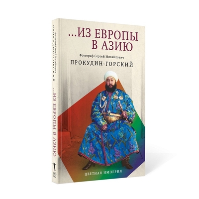 Книга: Рипол-Классик Из Европы в Азию (Прокудин-Горский Сергей Михайлович, Лидский Владимир Леонидович) 978-5-386-15007-5