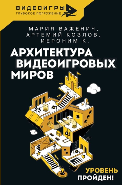 Книга: ИЗДАТЕЛЬСТВО "АСТ" Архитектура видеоигровых миров. Уровень пройден! 978-5-17-157166-5