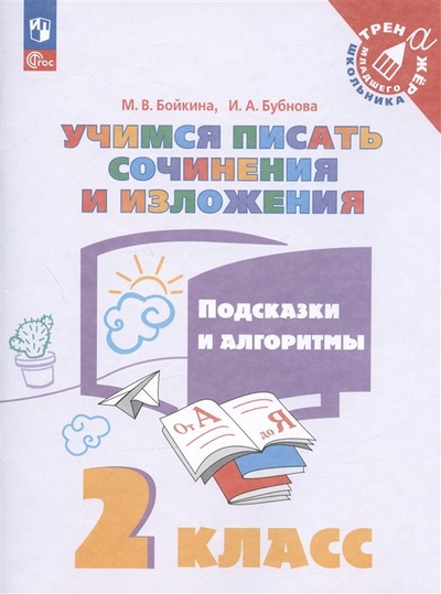 Книга: Просвещение Учимся писать сочинения и изложения. Подсказки и алгоритмы. 2 класс. Учебное пособие 978-5-09-098837-7