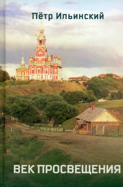 Книга: У Никитских ворот Век просвещения (Петр Ильинский) 978-5-00170-847-6