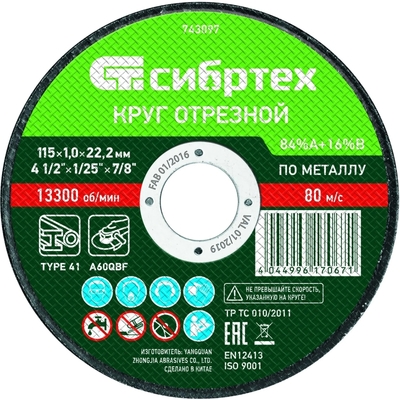 СИБРТЕХ Диск отрезной по металлу Сибртех 743097 115х22.2x1 мм 743097
