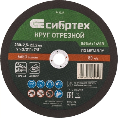 СИБРТЕХ Диск отрезной по металлу Сибртех 743227 230х22.2x2.5 мм 743227