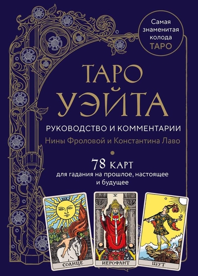 Книга: ООО "Издательство "Эксмо" Таро Уэйта. Руководство и комментарии Нины Фроловой и Константина Лаво (78 карт и руководство в подарочном оформлении) 978-5-04-187730-9
