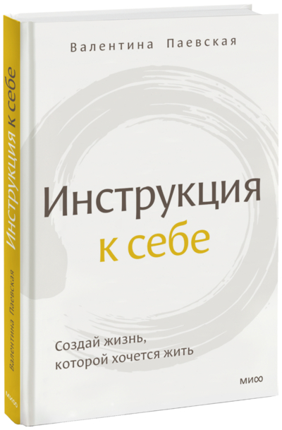 Книга: Манн, Иванов и Фербер Инструкция к себе (Валентина Паевская) 978-5-00195-664-8