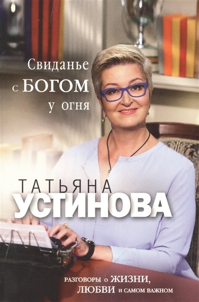 Книга: ООО "Издательство "Эксмо" Свиданье с Богом у огня: Разговоры о жизни, любви и самом важном 978-5-04-187014-0
