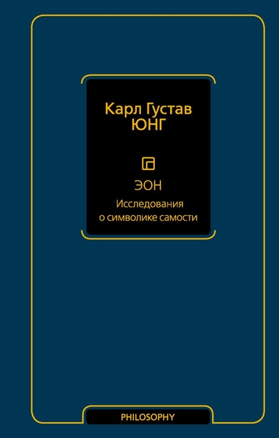 Книга: ИЗДАТЕЛЬСТВО "АСТ" Эон. Исследования о символике самости 978-5-17-157611-0