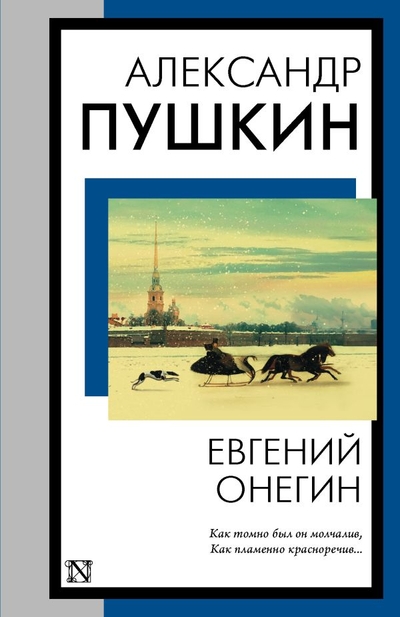 Книга: Neoclassic Евгений Онегин (Александр Пушкин) 978-5-17-158446-7