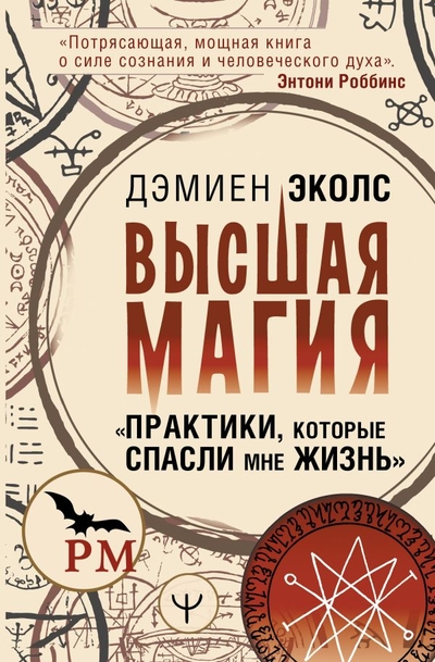 Книга: ИЗДАТЕЛЬСТВО "АСТ" Высшая магия. "Практики, которые спасли мне жизнь" 978-5-17-159019-2