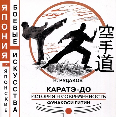 Книга: Китони Каратэ-до. История и современность Фунакоси Гитин 978-5-91679-091-7