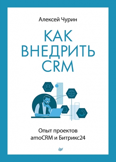 Книга: Издательский дом "Питер" Как внедрить CRM. Опыт проектов amoCRM и Битрикс24 978-5-4461-2082-6