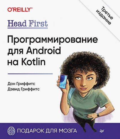 Книга: ПИТЕР Head First. Программирование для Android на Kotlin 978-5-4461-2016-1