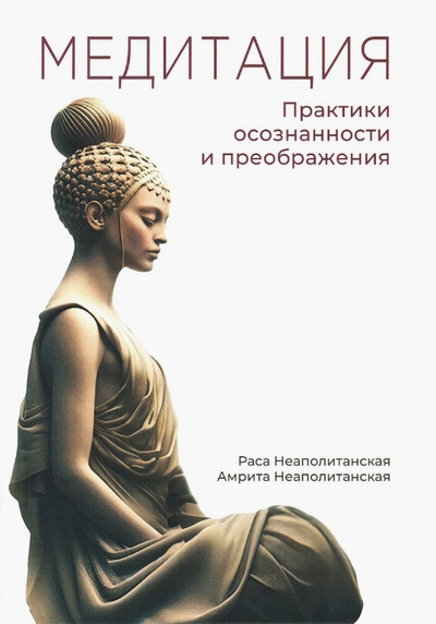 Книга: Институт метафизики Медитация. Практики осознанности и преображения 978-5-86031-035-3