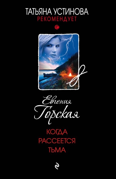 Книга: ООО "Издательство "Эксмо" Когда рассеется тьма (Евгения Горская) 978-5-04-186294-7
