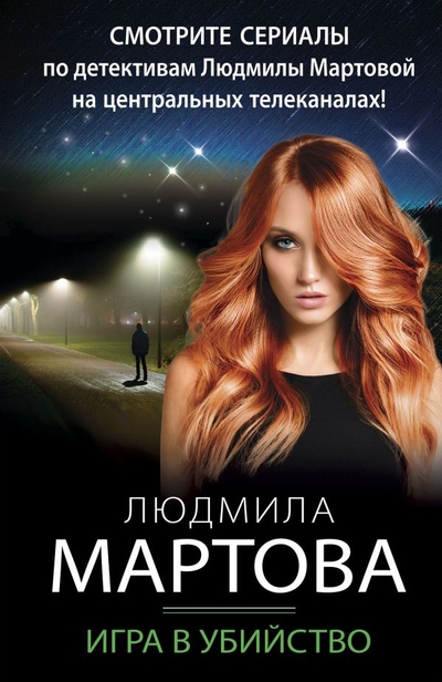 Книга: Эксмо, Редакция 1 Игра в убийство (Людмила Мартова) 978-5-04-186126-1