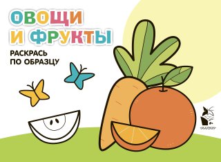 Книга: АСТ Овощи и фрукты (Комарова Анна (редактор)) 978-5-17-155918-2