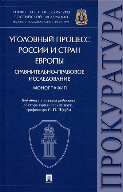 Книга: Проспект Уголовный процесс России и стран Европы: сравнительно-правовое исследование. Монография 978-5-392-38956-8