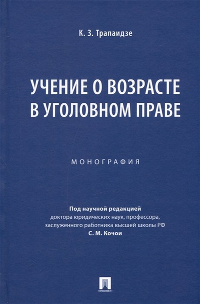 Книга: Проспект Учение о возрасте в уголовном праве. Монография 978-5-392-38711-3