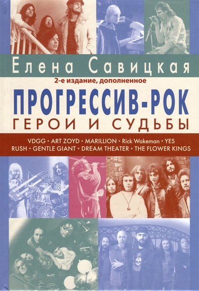 Книга: Rock-ExPress Прогрессив-рок. Герои и судьбы. Том 1 978-5-906326-26-3