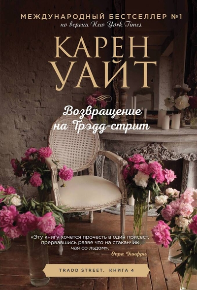 Книга: ООО "Издательство "Эксмо" Возвращение на Трэдд-стрит (Уайт Карен) 978-5-04-188660-8
