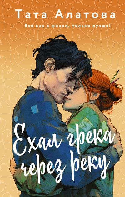 Книга: ИЗДАТЕЛЬСТВО "АСТ" Ехал грека через реку (Алатова Тата) 978-5-17-156149-9