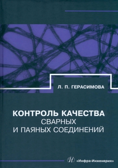 Книга: Инфра-Инженерия Контроль качества сварных и паяных соединений 978-5-9729-1608-5