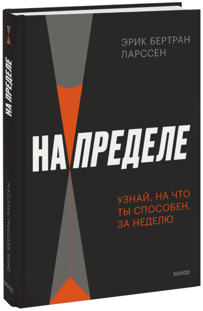 Книга: Манн, Иванов и Фербер На пределе. Узнай, на что ты способен, за неделю 978-5-00214-179-1